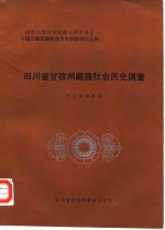 四川省甘孜州藏族社会历史调查