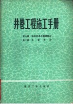 井巷工程施工手册  第9篇  破岩机具与爆破器材  第10篇  井巷支护