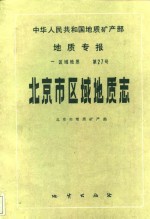 中华人民共和国地质矿产部地质专报  1  区域地质  第27号  北京市区域地质志