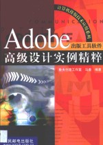 Adobe出版工具软件高级设计实例精粹