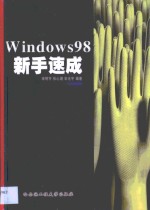 Windows 98新手速成