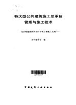 特大型公共建筑施工总承包管理与施工技术  北京城建集团新东安市场工程施工实践