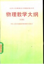 九年制义务教育全日制初级中学物理教学大纲  试用