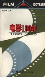 电影100年  1895-1995