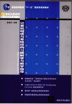 《计算机组成与系统结构》习题解答与教学指导