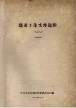 农业工作文件选辑  1958年