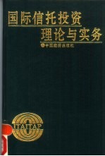 国际信托投资理论与实务