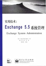 实用技术：Exchange 5.5系统管理