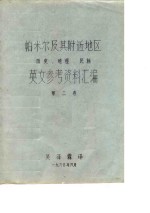 帕米尔及其附近地区历史、地理、民族英文参考资料汇编  第2卷