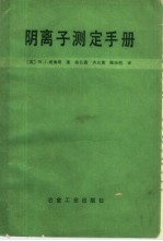 阴离子测定手册