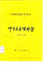 中医耳鼻喉科学