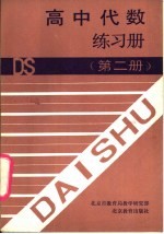 高中代数练习册  第2册