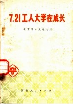 7.21工人大学在成长  教育革命文选之三