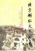 北京辅仁大学校史  1925－1952