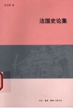 法国史论集