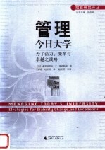 管理今日大学  为了活力、变革与卓越之战略