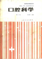 口腔科学  第3版