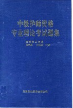 中级护师资格专业理论考试题集