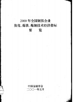 2000年全国钢铁企事业焦化、炼铁、炼钢技术经济指标要览