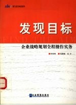 发现目标  企业战略规划全程操作实务