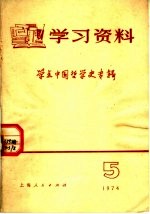 学习资料  1974年  5