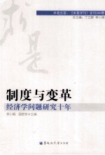 制度与变革  经济学问题研究十年