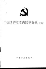 中国共产党党内监督条例  试行