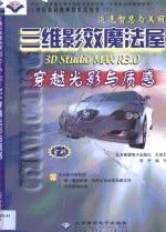 三维影效魔法屋 3D Studio MAX R3.0穿越光影与质感