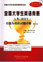 全国大学生英语竞赛A类（研究生）真题及模拟试题详解  第2版