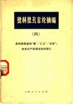 批林批孔言论摘编  4  批判林彪宣扬“德”、“仁义”、“忠恕”，攻击专政的罪行