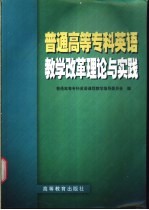 普通高等专科英语教学改革理论与实践