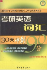 考研英语词汇30天冲刺90分