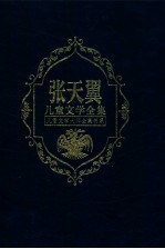 张天翼儿童文学全集  第4卷