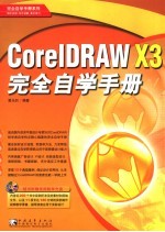 CorelDRAW X3完全自学手册