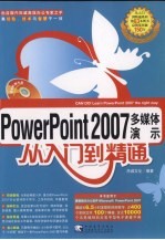 POWERPOINT2007多媒体演示从入门到精通