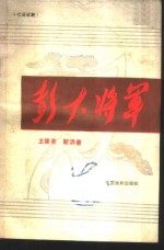 彭大将军  七场话剧