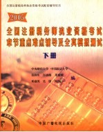 2005全国注册税务师执业资格考试章节重点难点辅导及全真模拟测试  下  财务与会计  税收相关法律  税务代理实务