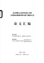 北京国际心血管病论坛2005开拓临床微循环新局面专题研讨会论文汇编