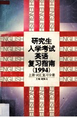 研究生入学考试英语复习指南（1994）  上  词汇复习分册