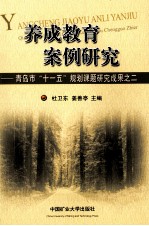 养成教育案例研究  青岛市十一五规划课题研究成果之二