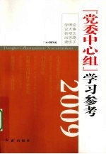 党委中心组学习参考  2009