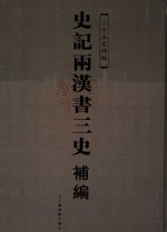 史记两汉书三史补编  第3册