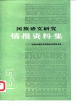 民族语文研究  情报资料集  1984年第3集