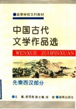 中国古代文学作品选  先秦西汉部分