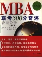 MBA联考300分奇迹  2005  管理分册  第5版