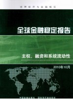 全球金融稳定报告  主权、融资和系统流动性  2010年10月