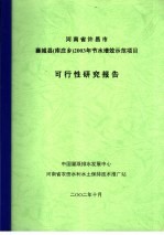 河南省许昌市襄城县  库庄乡  2003年节水增效示范项目可行性研究报告