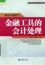 新会计准则下金融工具的会计处理