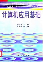 1998计算机应用水平测试教程  计算机应用基础