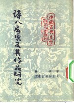 中国古典文学研究丛刊  诗人屈原及其作品研究